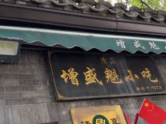 -增盛魁小吃店