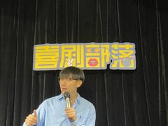 -喜剧部落脱口秀(三里屯店)
