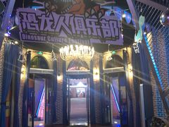 -恐龙人俱乐部