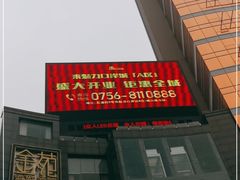 门面-金苑海鲜酒家(来魅力店)