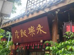 -永乐饭店