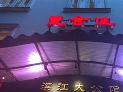 -惠食佳(滨江大公馆店)