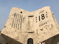 -沈阳“九·一八”历史博物馆