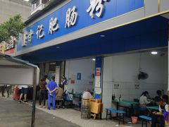 门面-甘记肥肠粉(马鞍北路店)