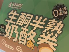 -花园饼屋·吐司蛋糕面包(星海店)