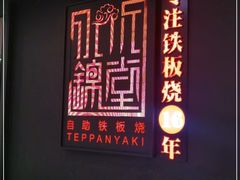 门面-水木锦堂·自助铁板烧(世贸天阶店)