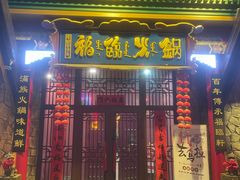 -爱新觉罗福臨火锅馆(万科滑雪场店)