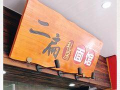 -二扁私房面馆(崂山路店)