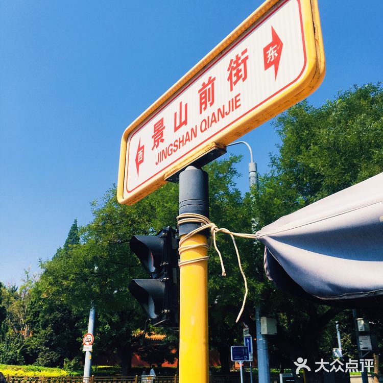 [爱心]北京大街小巷·景山前街