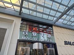 -太原茂业天地购物中心
