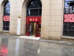-上海德众堂中医门诊部·骨伤·推拿·针灸