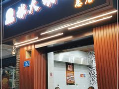 门面-张大娘面馆(新城路店)