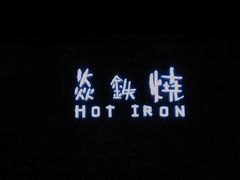 -焱铁烧·黑毛和牛专门店(南宁万象城店)