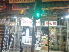 -油麻地果栏