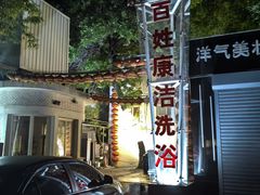 -百姓康洁洗浴(红桥店)