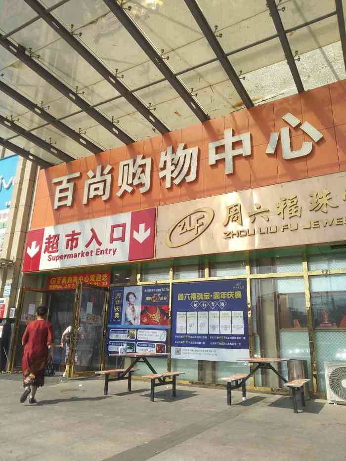 百尚购物中心(汉口北店"黄陂这边还不错的超市,消费券用上的话就很.