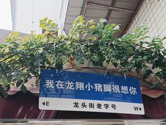 -龙翔小猪脚(龙头街店)