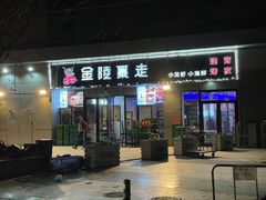 -金陵暴走小龙虾·迷踪蟹(凯德MALL店)