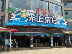 -青鱼湾水上乐园