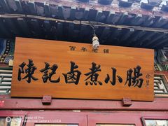-陈记卤煮小肠