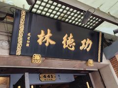 门面-功德林(南京西路店)
