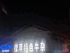 门面-桂萍特色牛筋牛杂(长堤街总店)
