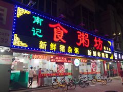门面-南记食粥坊·宵夜大排档(莲花总店)