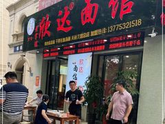 门面-欣达面馆(天桥支路店)