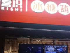 -喜识·冰糖葫芦·炒酸奶(保定钟楼店)
