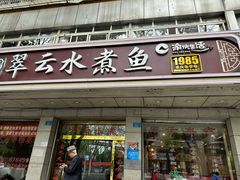 -翠云水煮鱼(双龙大道店)