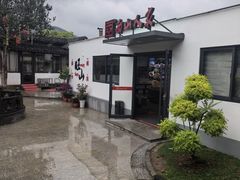 -西山人家·二十年老字号农家菜(旺山店)