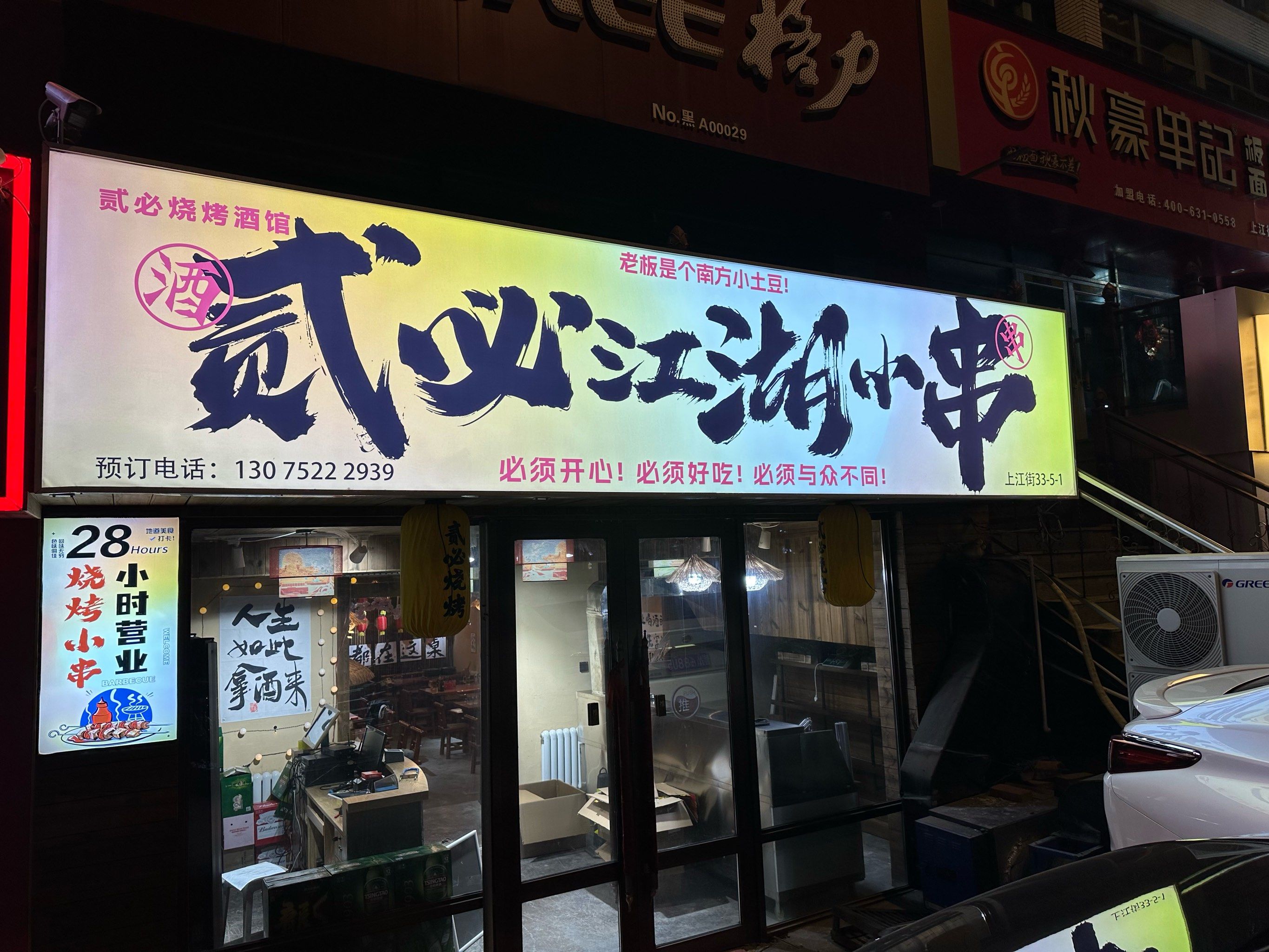 上江街贰必江湖小串烧烤酒馆