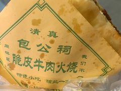 -老味美脆皮牛肉火烧