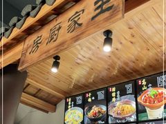 -王家厨房(新华路店)