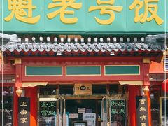 门面-白魁老号饭庄(交道口店)