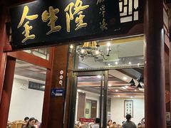 -金生隆(六铺炕店)