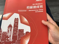 -粤学粤好·港式粤语文化及学习中心(福田南山都有店)