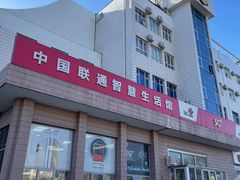 -中国联通(顺义区空港营业厅)