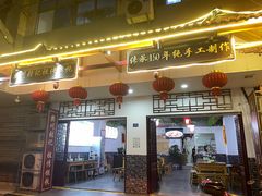 门面-樊川祖传馄饨(江都店)