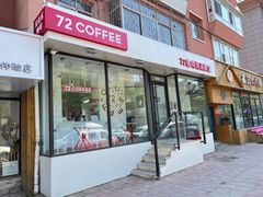 门面-72 COFFEE(东朝阳路店)
