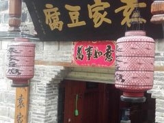 门面-袁家豆腐