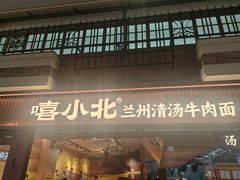-嘻小北·兰州清汤牛肉面(太平洋森活天地店)
