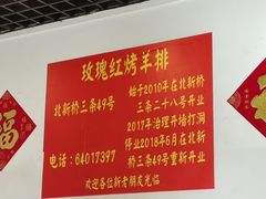 -玫瑰红烤羊排(北新桥三条店)