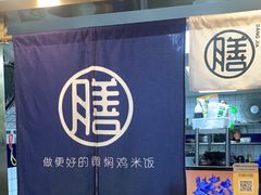 -膳当家黄焖鸡米饭(下沙宝龙店)