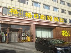 -格日勒阿妈蒙古厨房(新华广场店)