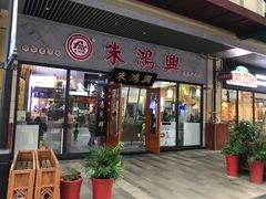 门面-朱鸿兴面馆(绿宝广场店)