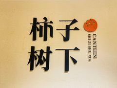 -如意山房柿子树下餐厅