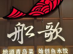 -船歌·鱼水饺青岛菜(金狮广场店)