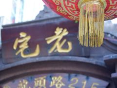 -老宅原住民沙茶面精品小吃(龙头路店)