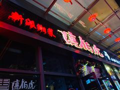 -唐伯虎新派湘菜馆(石夏时代广场店)